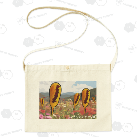 アメリカンドッグ畑