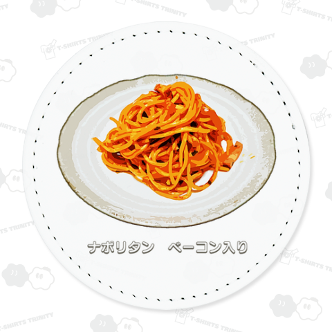 ナポリタン ベーコン入り