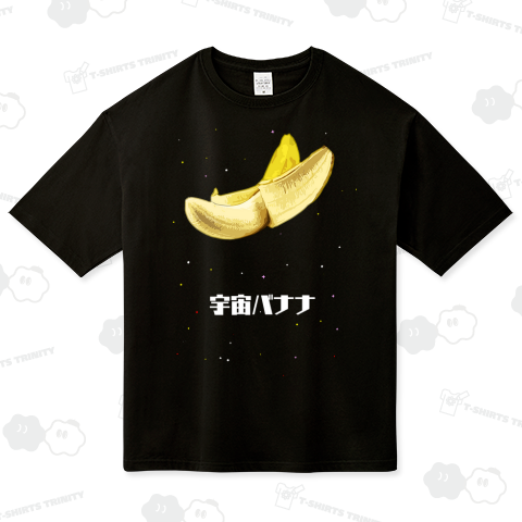 宇宙バナナ