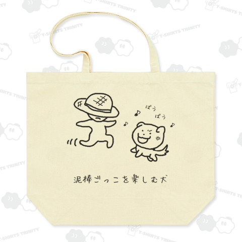 泥棒ごっこを楽しむ犬