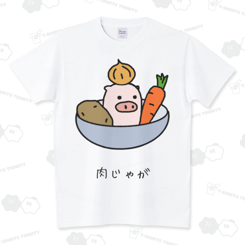 肉じゃが スタンダードTシャツ(5.6オンス)