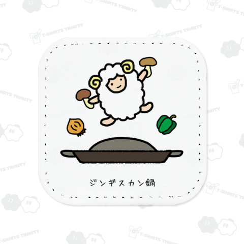 ジンギスカン鍋