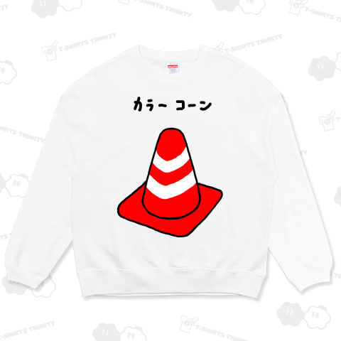 カラーコーン