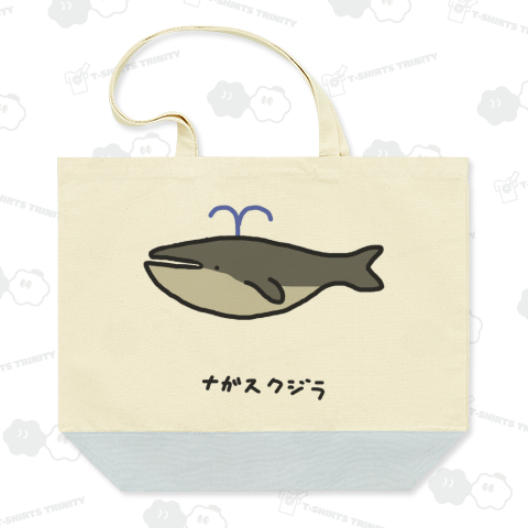おさかな♪ナガスクジラ