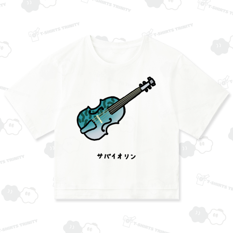 サバイオリン