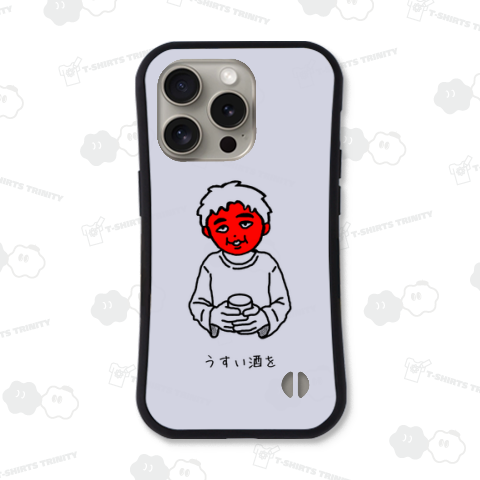 うすい酒を