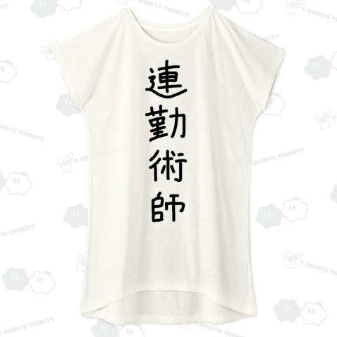 連勤術師(れんきんじゅつし)