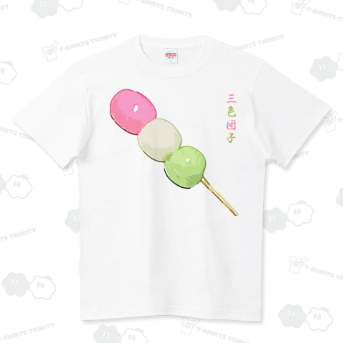 三色団子_1905 ハイクオリティーTシャツ(5.6オンス)