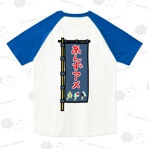 【両面プリント】のぼり旗♪あんずアメ1910