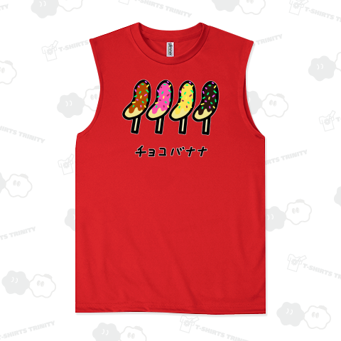 チョコバナナ♪1911