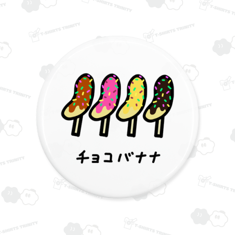 チョコバナナ♪1911
