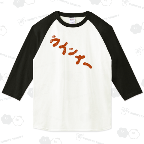 ウインナー♪文字♪2007