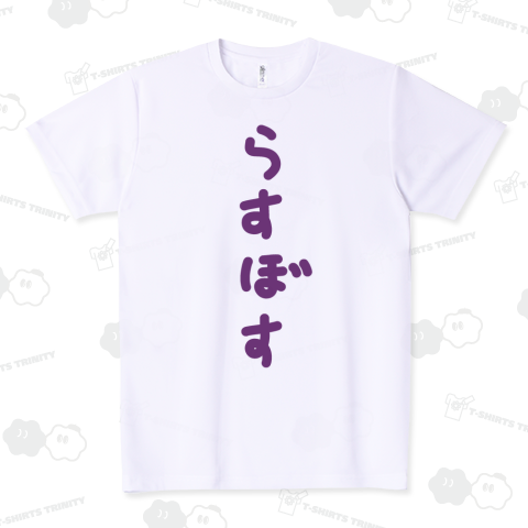 【ブレンドモード】らすぼす♪文字♪2103 ドライTシャツ(4.4オンス)