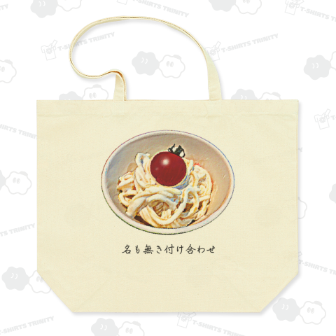 名も無き付け合わせ