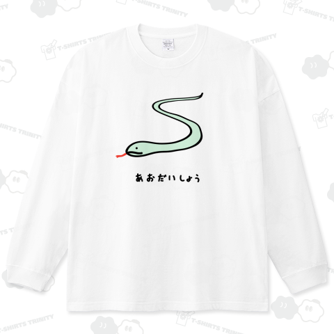 あおだいしょう(アオダイショウ)♪2111