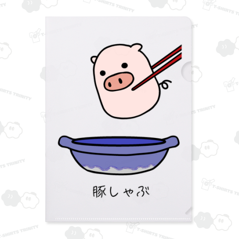 ぶたさん_豚しゃぶ