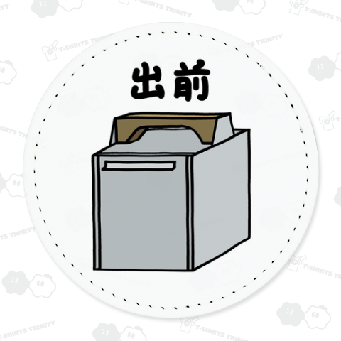 出前♪岡持ち(おかもち)♪230213