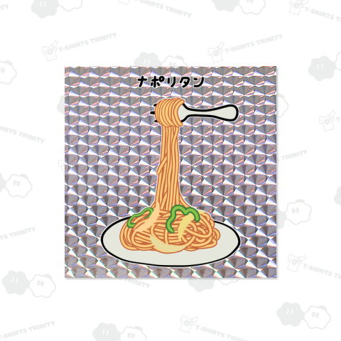 ナポリタン♪240112