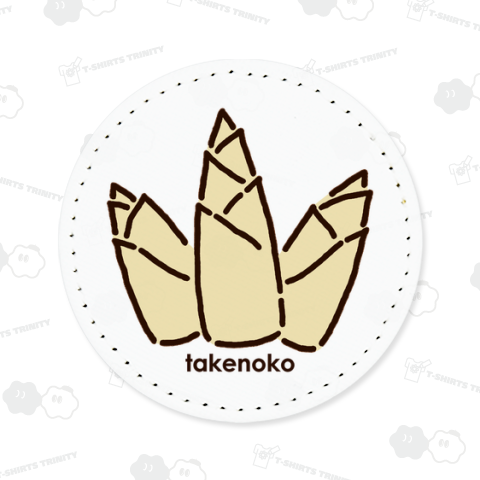 たけのこ_240410