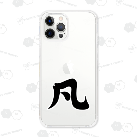 文字♪凡(ぼん)♪240809