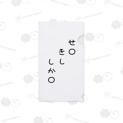 せ〇きししか〇♪241120