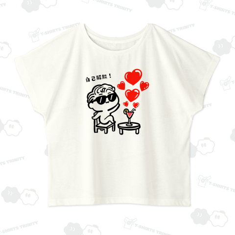 自己解放!_250606