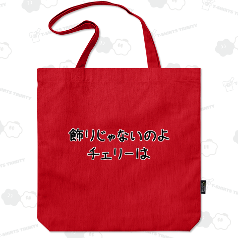 飾りじゃないのよチェリーは♪文字♪251010