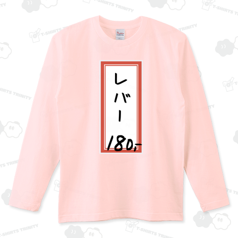 やきとり♪メニュー♪レバー♪261004（ロングTシャツ）|デザインT