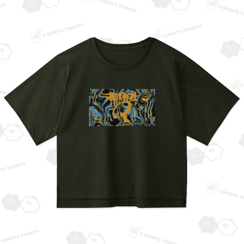 ドロドロのグニャグニャ