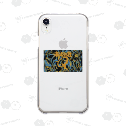 ドロドロのグニャグニャ