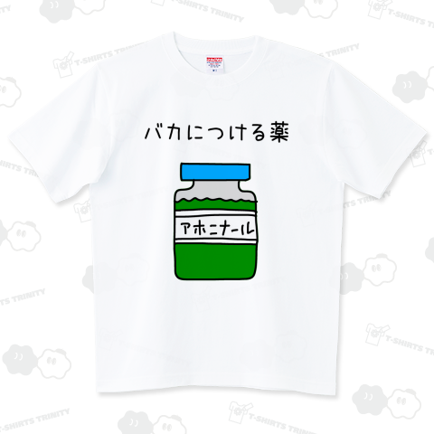 バカにつける薬はあるんです