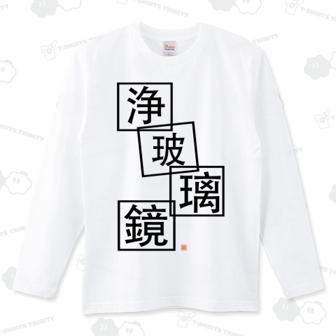 浄玻璃鏡