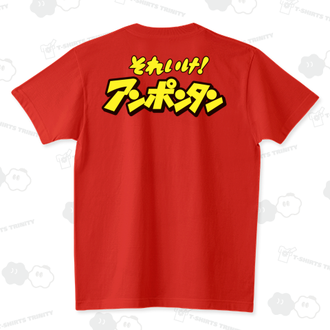 それいけ!アンポンタン!
