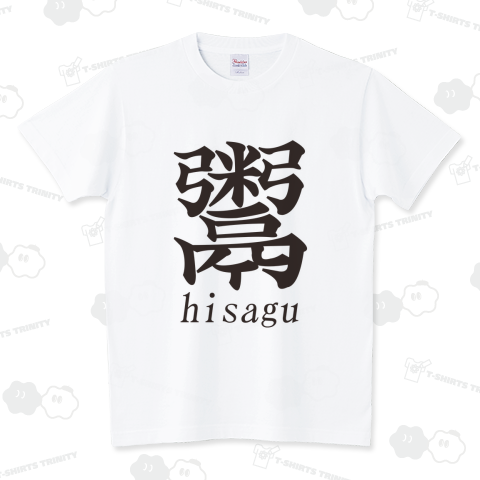 超難読漢字 鬻～ひさぐ～