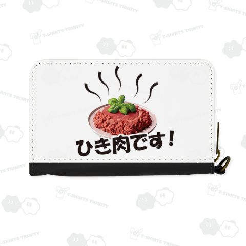 ひき肉です!