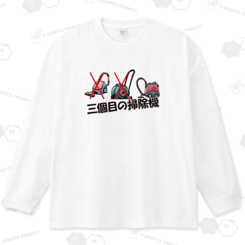 三度目の正直のパロ 三個目の掃除機