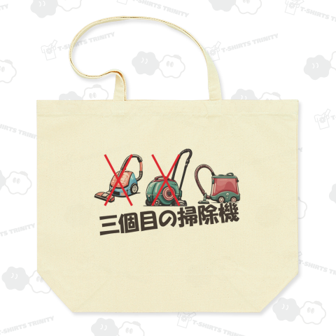 三度目の正直のパロ 三個目の掃除機