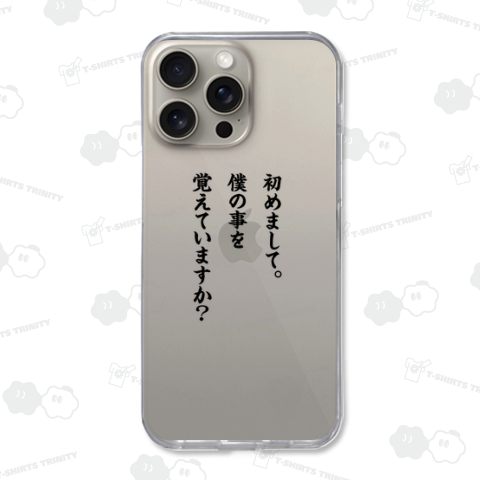 初めまして。僕の事を覚えてますか?