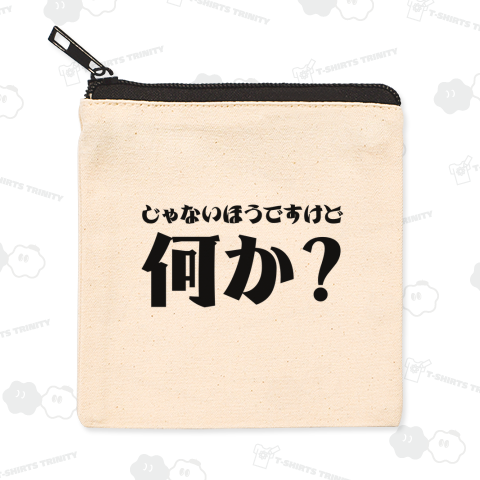 じゃないほうですけど何か?