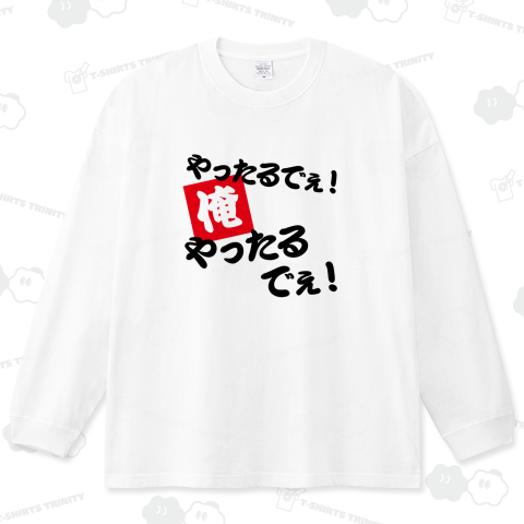 やったるでぇ! 俺! やったるでぇ!