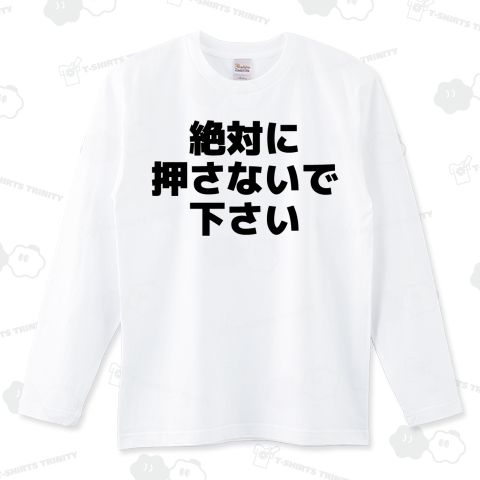 絶対に押さないで下さい