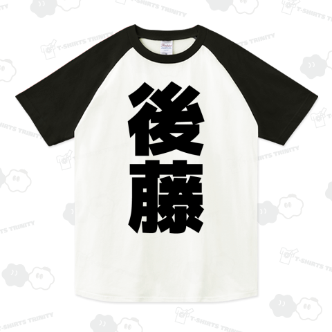 後藤