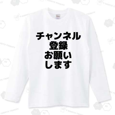 チャンネル登録お願いします