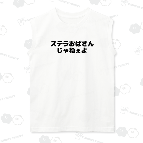 ステラおばさんじゃねぇよ