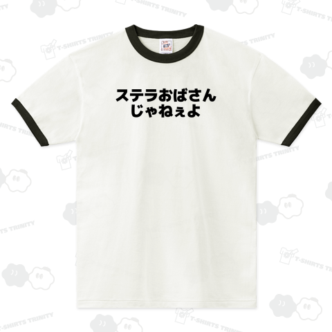 ステラおばさんじゃねぇよ