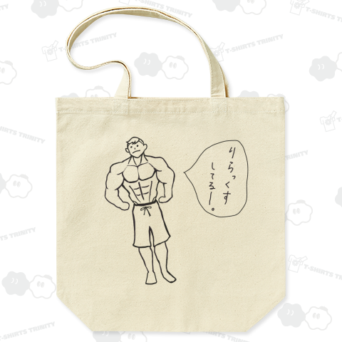 筋肉。リラックスポーズ。