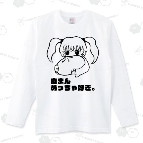 肉まんめっちゃ好き。文字変えられます。