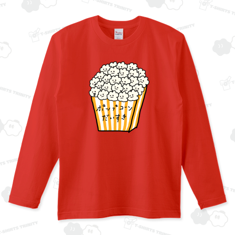 ポップコーンだいすき。