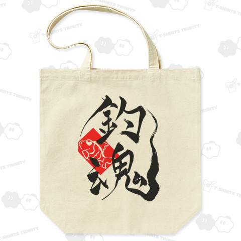 筆文字「釣魂」(Black)