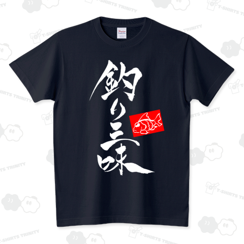 筆文字「釣り三昧」(white)